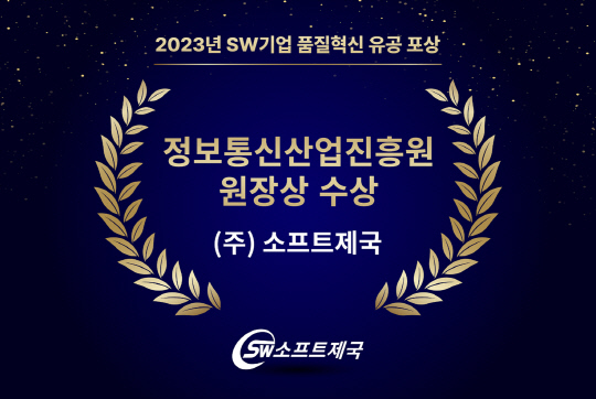 ¼ÒÇÁÆ®Á¦±¹, 2023³â SW±â¾÷ ǰÁúÇõ½Å À¯°ø ǥâ ¼ö»ó ¼ÒÇÁÆ®Á¦±¹, 2023³â SW±â¾÷ ǰÁúÇõ½Å À¯°ø ǥâ ¼ö»ó